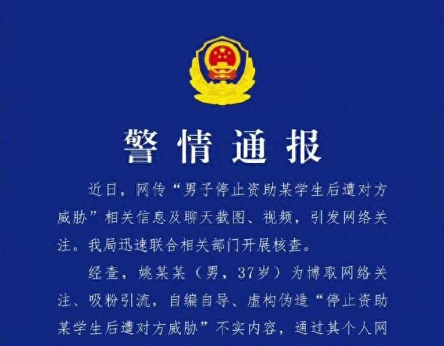 官方通报男子编造女生催资助