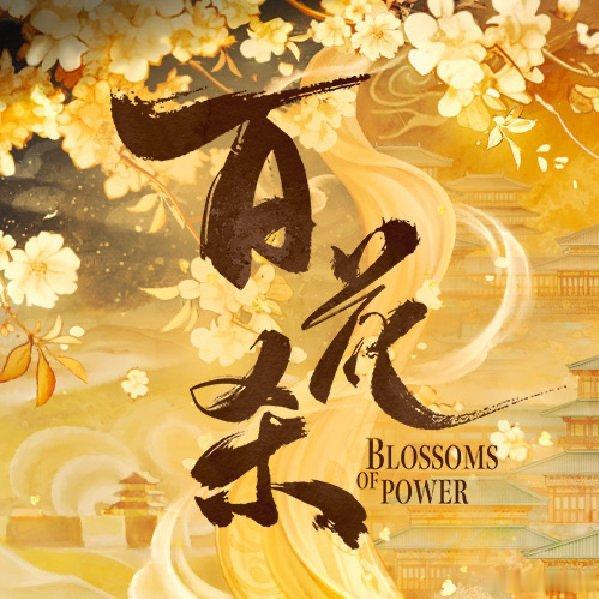 百花杀ost阵容《百花杀》OST阵容正逐步揭晓，目前首批已确认周深、希林娜依高两
