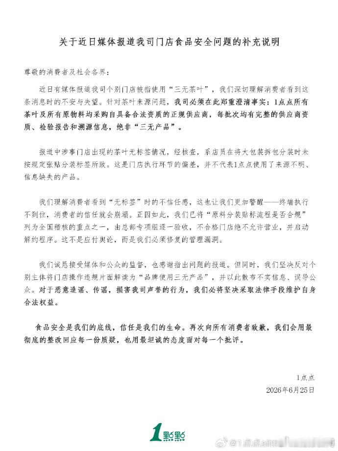 【1点点再次道歉】1点点再回应1点点门店食品安全补充说明回应茶叶来源问题：1点点