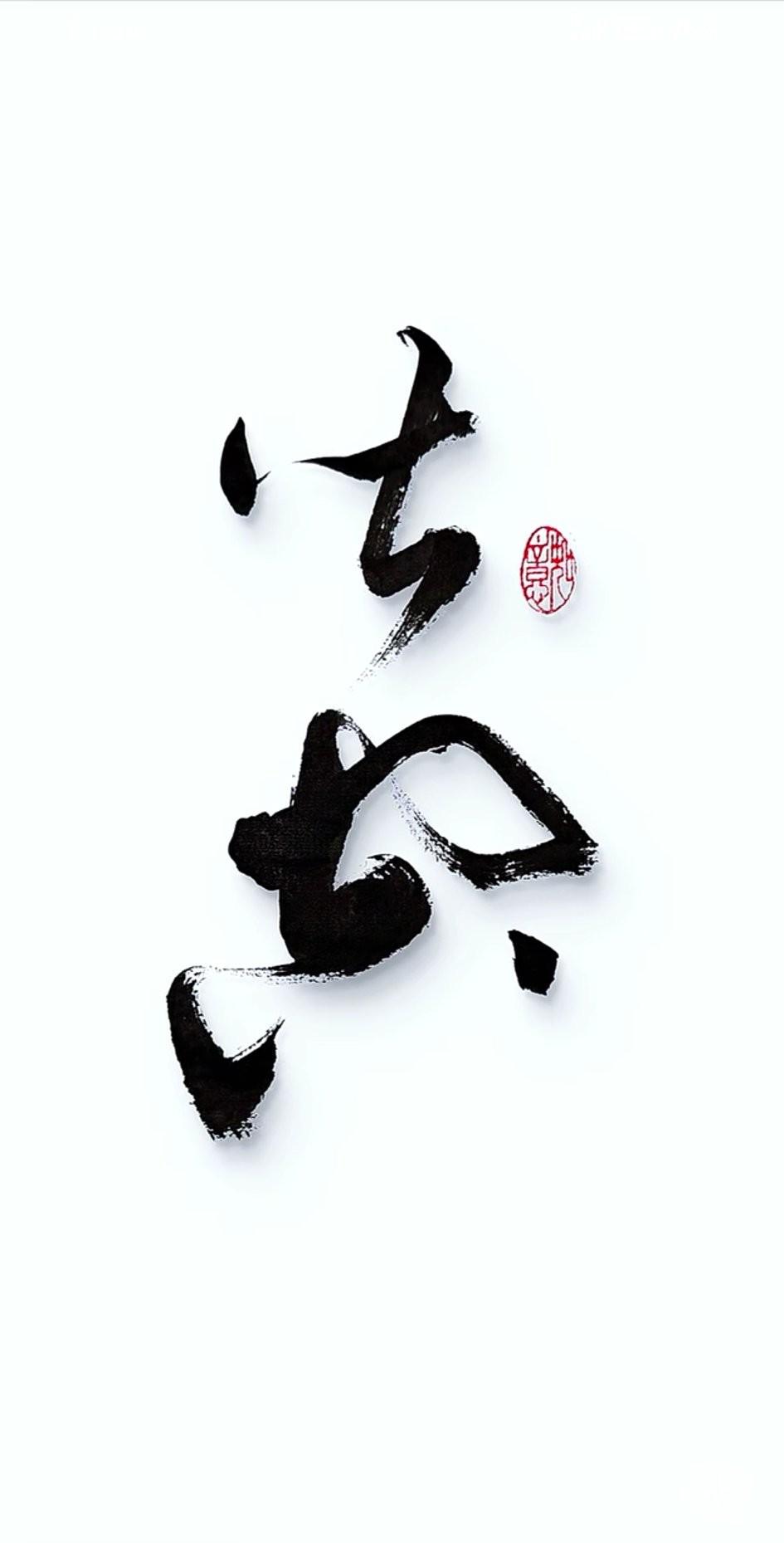 书法辨认！能一眼认出这两个字的人，肯定是深藏不露的高手。