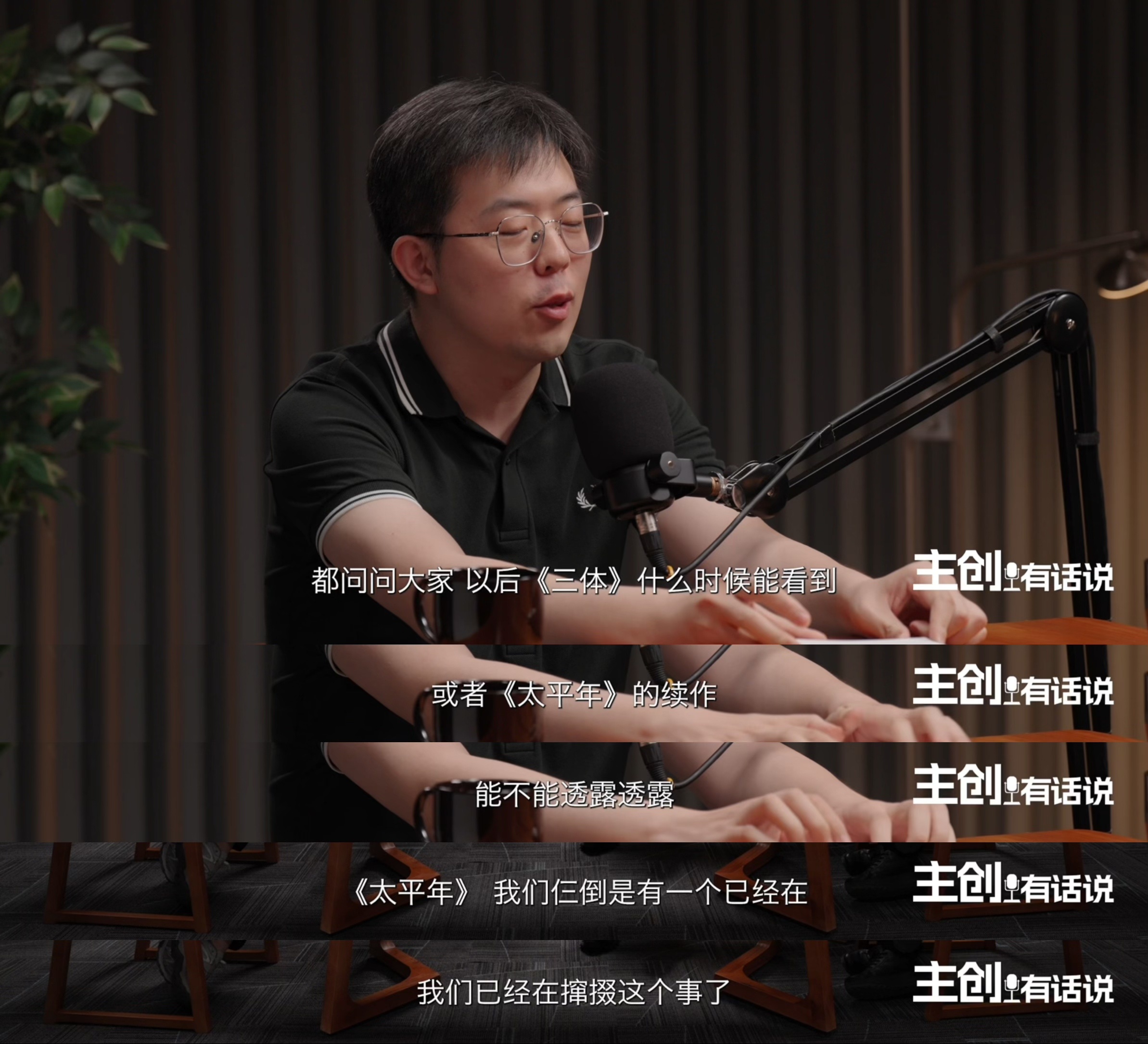 太平年2与三体外传进入筹备阶段导演说三体和太平年是一类的被主创访谈狠狠打动，太平