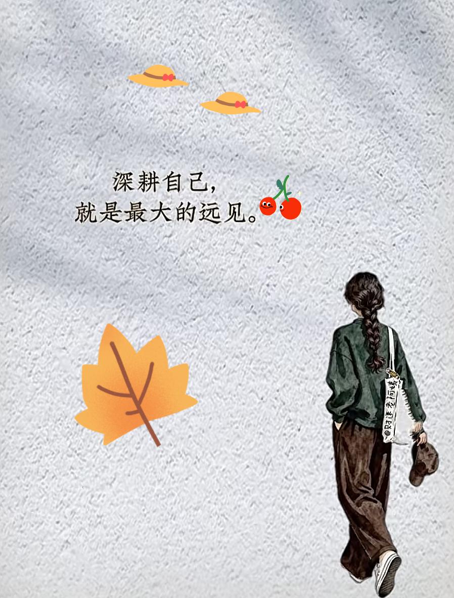 不急慢慢来，生活的精彩都藏在烟火气里，等春风拂面，等时光温柔以待。

咱不必非要