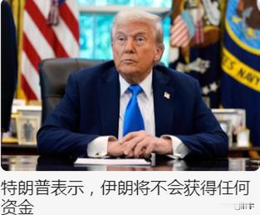 特朗普翻脸了，表示伊朗将不会获得任何资金，伊朗提出恢复美伊谈判条件，以色列再次拱