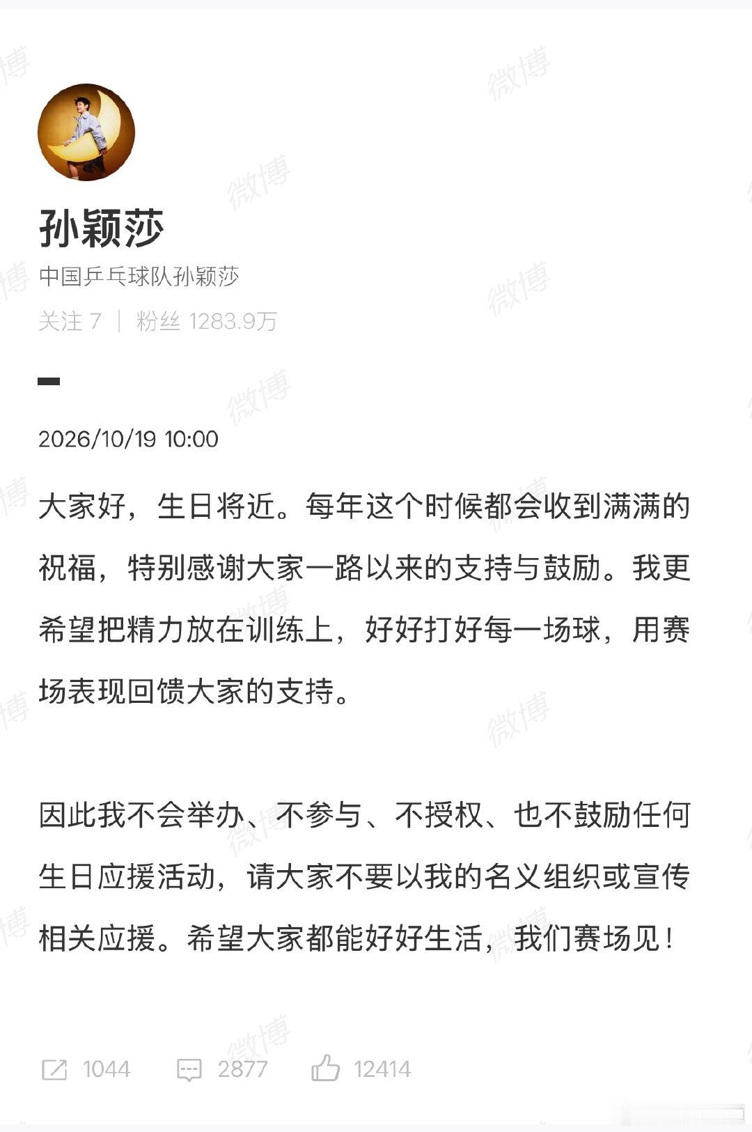 【孙颖莎更希望把精力放在训练上】孙颖莎不鼓励任何生日应援活动10月19日， 发文