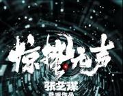 惊蛰无声(2026) 我的评分：
电影惊蛰无声朱一龙 黄凯演技再次封神 ​​​