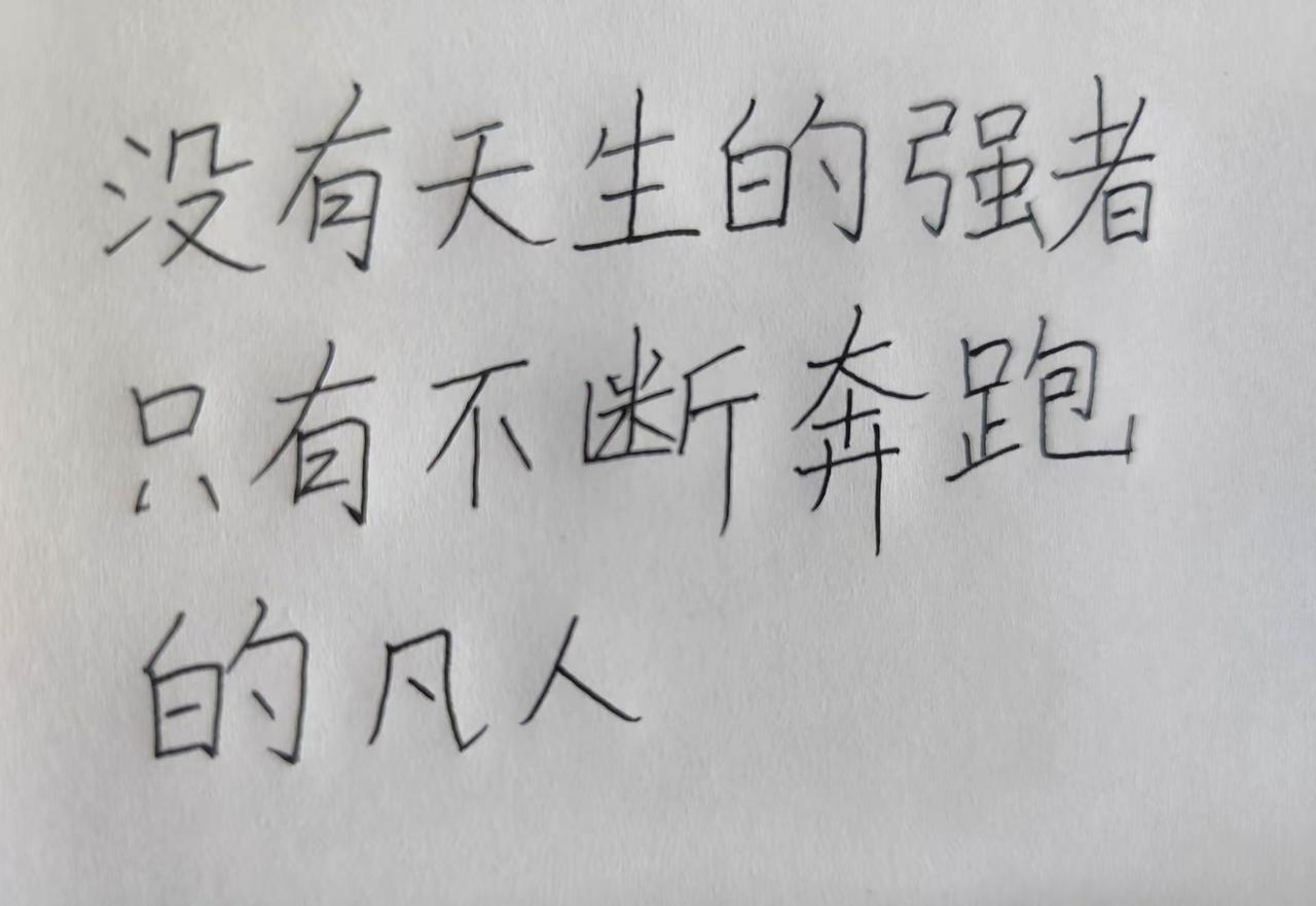 没有天生的强者。只有不断奔跑的凡人励志手写字 学习强者思维 手写文字