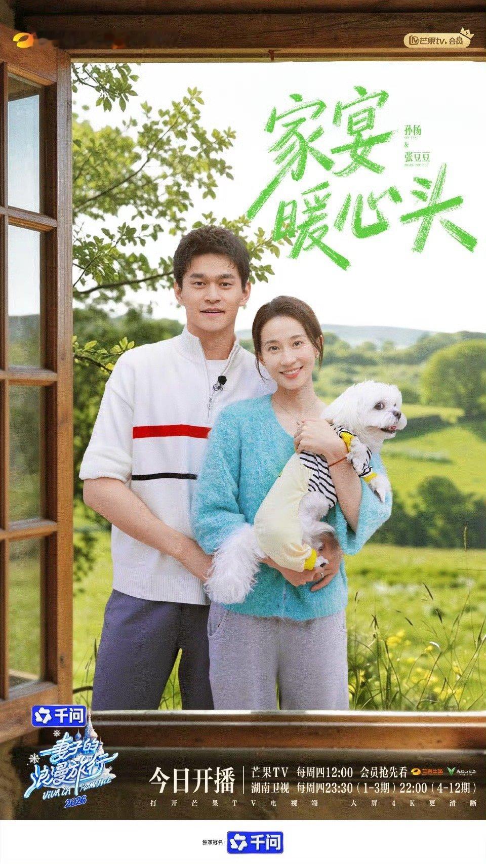 妻子的浪漫旅行2026开播看见彼此，续写爱与温暖💞EP01，今天12:00会员