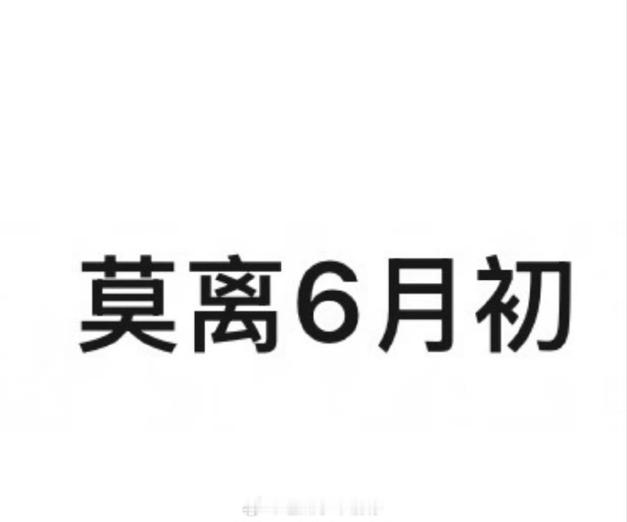 白鹿莫离6月初播出，你期待吗
