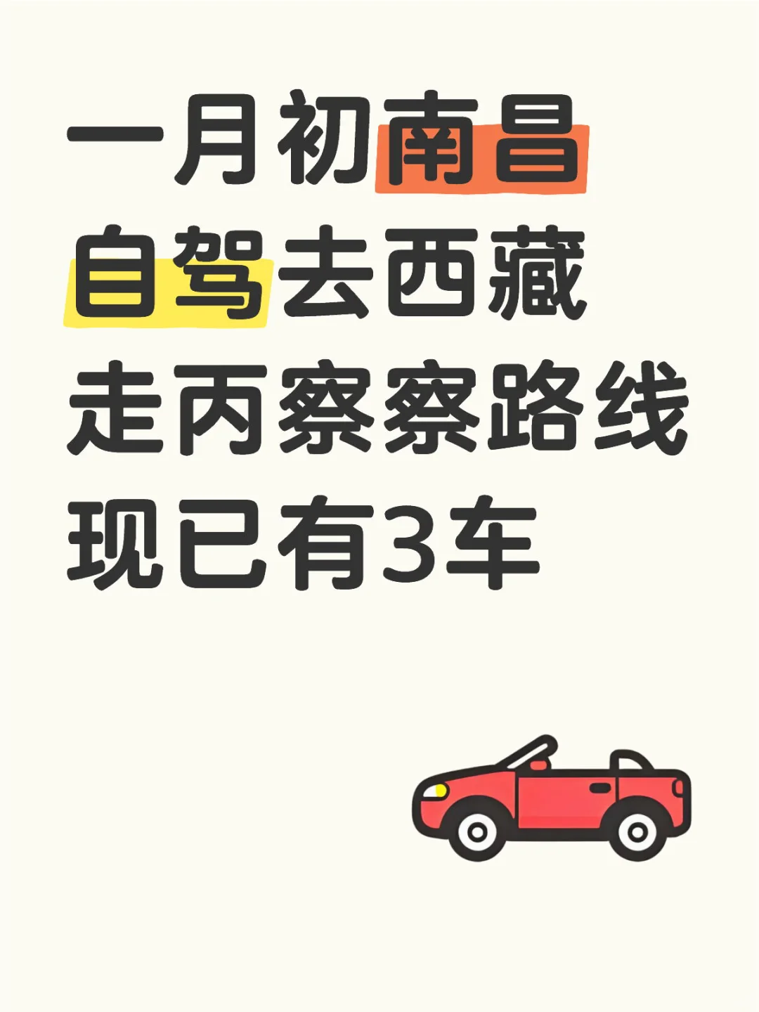 南昌1月初组队自驾西藏