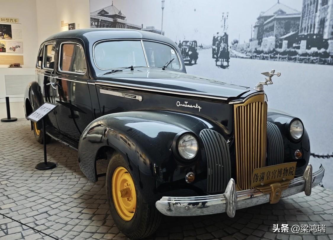 这辆伪满皇宫博物院中陈列的帕卡德（Packard）轿车是末代皇帝溥仪在伪满洲国时