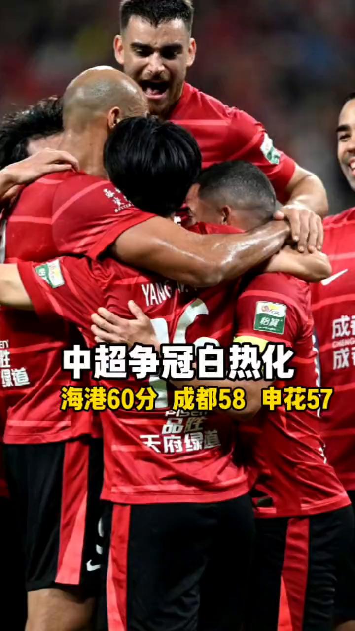 中超争冠白热化，海港60分领跑，成都58，申花57。
中超联赛第27轮本周五先赛
