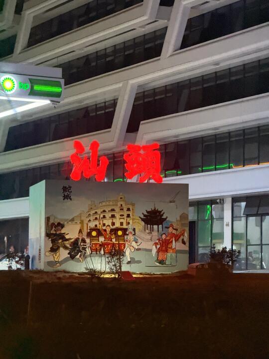 汕头东海岸加油 ！站！