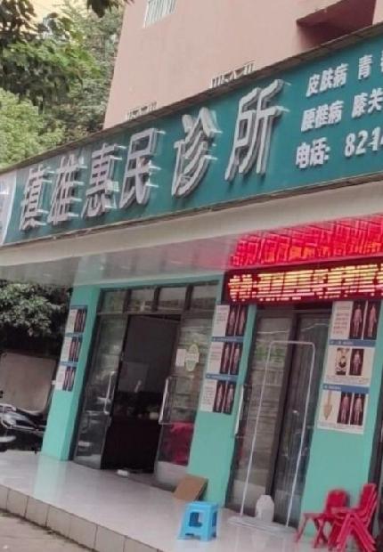昭通输液2天送1天，惠民诊所真惠民！
一看就是私人江湖诊所，治疗杂七杂八，腰椎颈