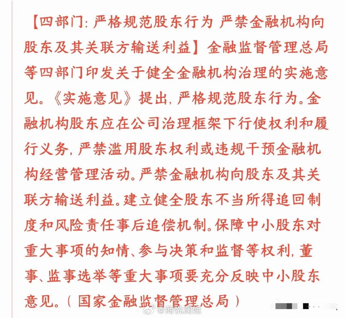 A股保护散户投资者的政策来了，严禁股东和金融机构之间输送利益央行、金融监管总局、