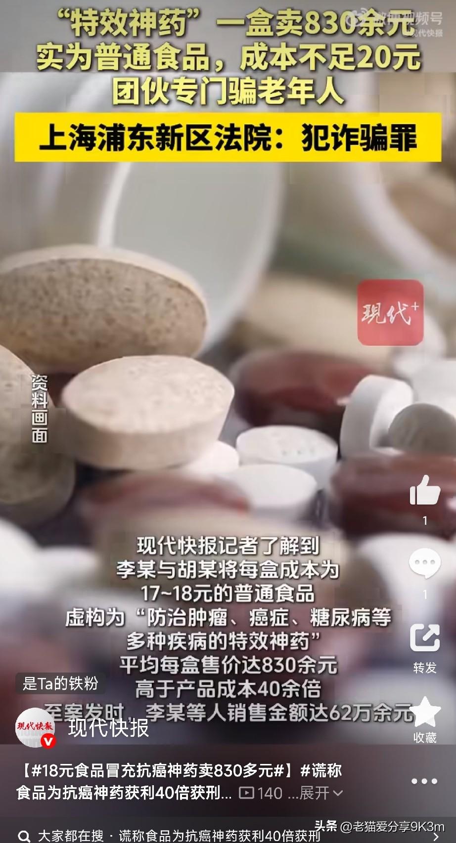 成本18块，卖830！
专坑老人！

上海浦东法院判了个案子：
李某拿成本十七八