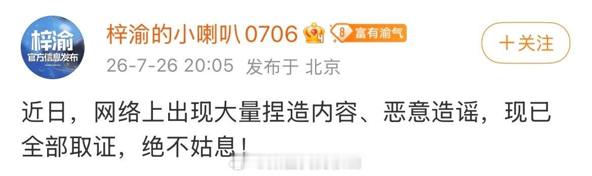 梓渝方发布维权，对捏造恶意造谣已全部取证 ，动作好快啊梓渝对接发布维权