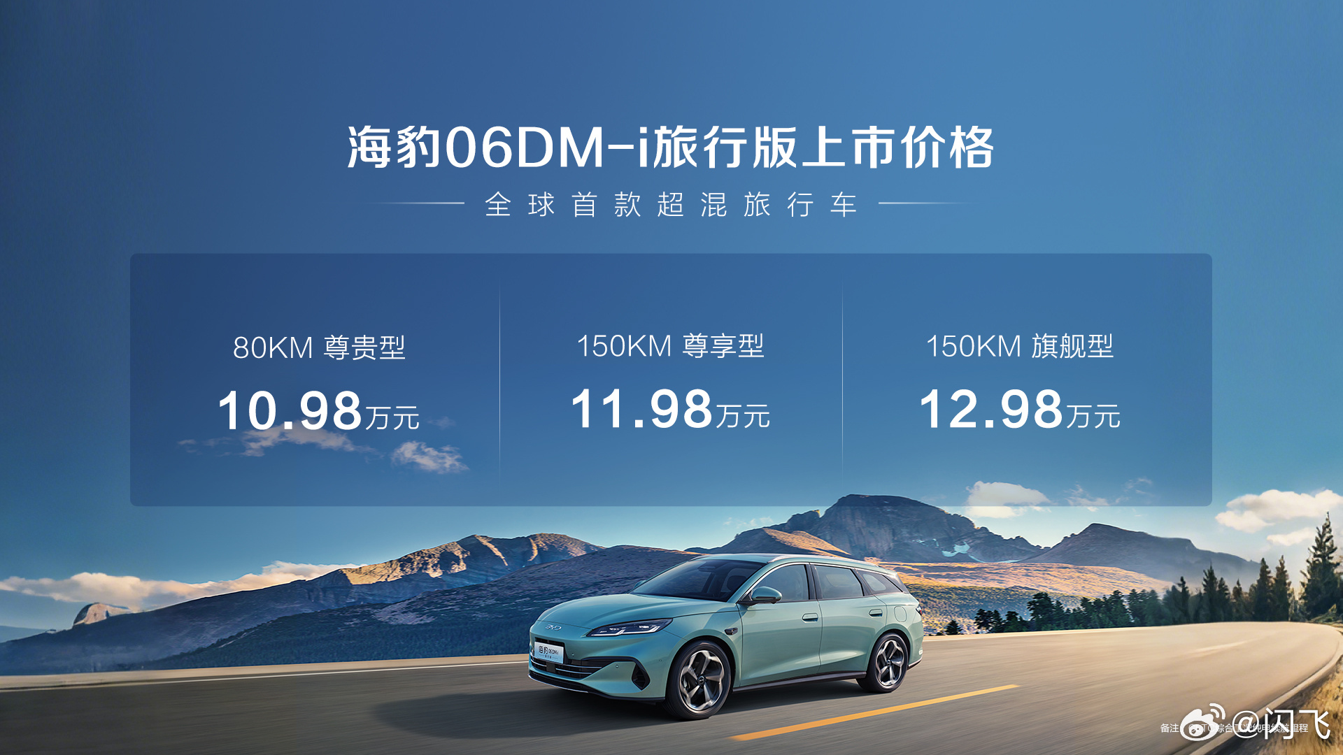 比亚迪海豹06DM-i旅行版正式上市，定价10.98万元-12.98万元，作为全