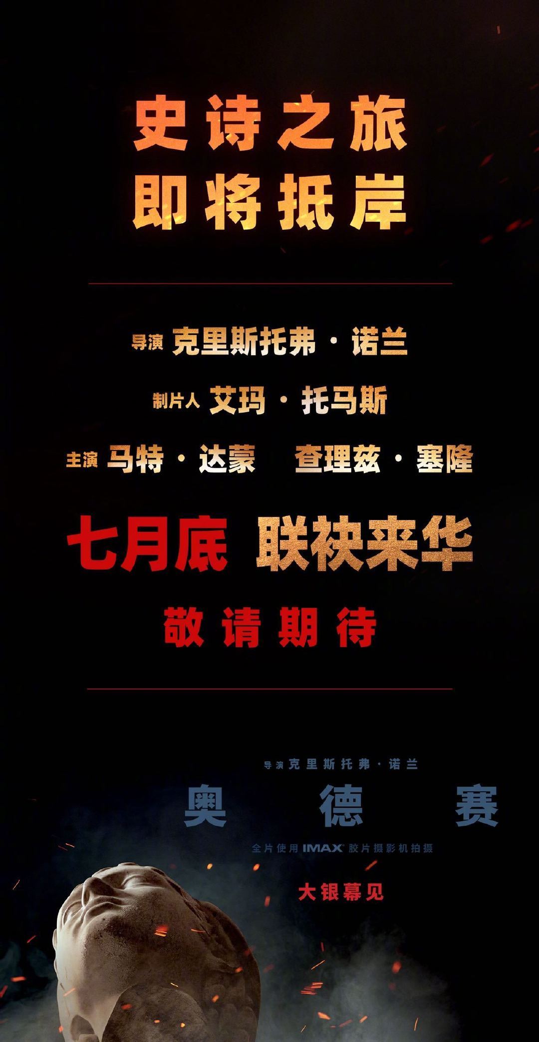 克里斯托弗·诺兰导演新片《奥德赛》宣布确认引进中国内地，待定档，该片北美7月17