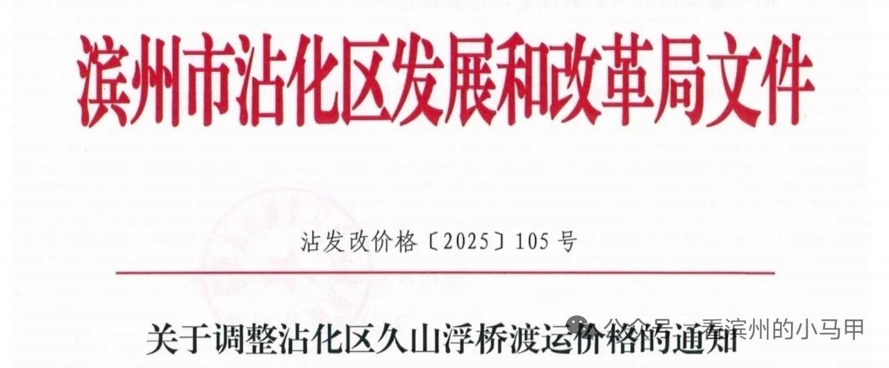 滨州境内一浮桥调价

山东陆海久山浮桥管理有限公司：为优化营商环境，助力“六个沾