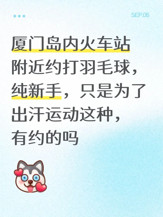 厦门岛内火车站附近约打羽毛球，纯新手，只是为了出汗运动这种，有约的吗