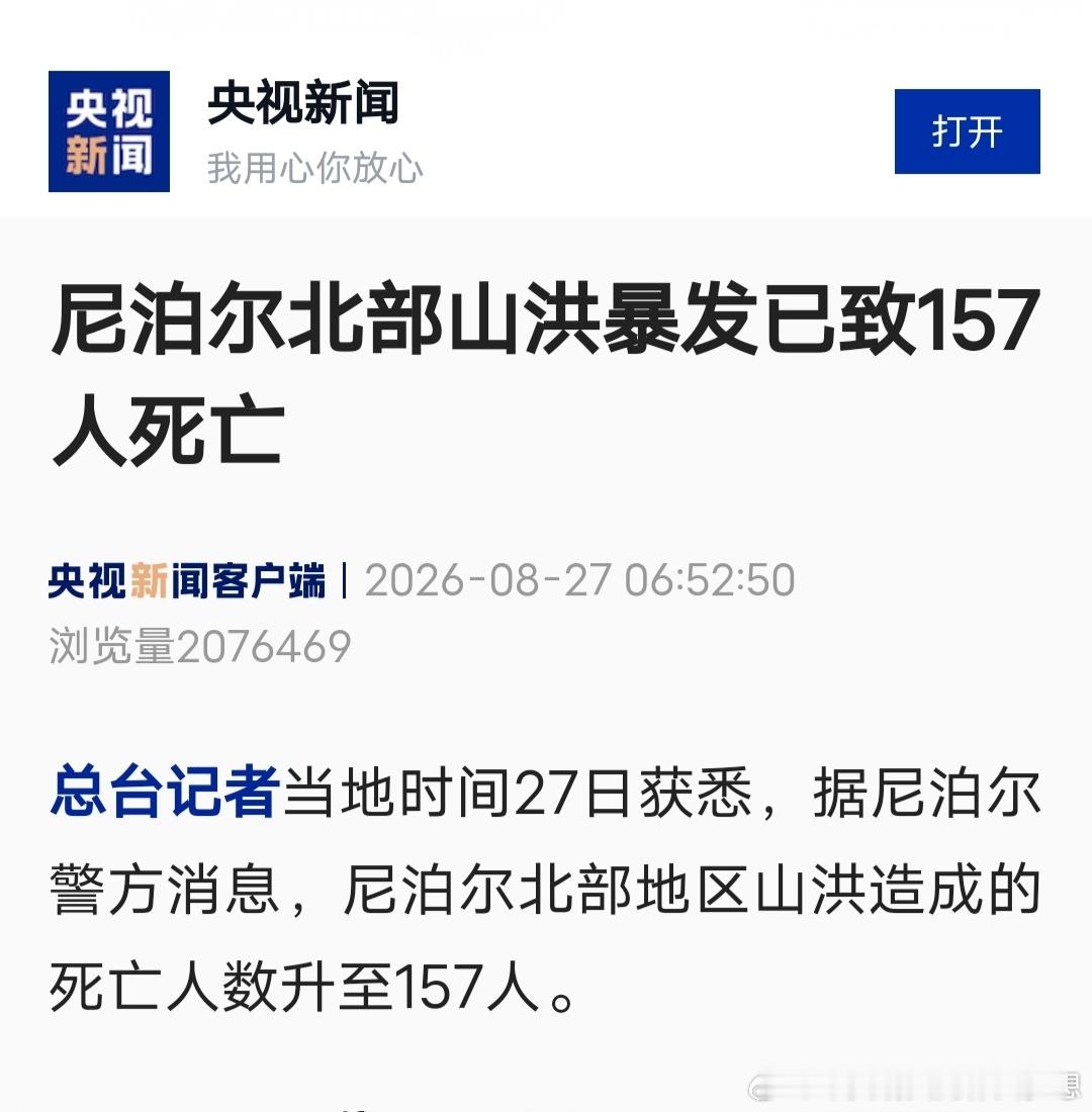 【尼泊尔山洪已致157死】总台记者当地时间27日获悉，据尼泊尔警方消息，尼泊尔北