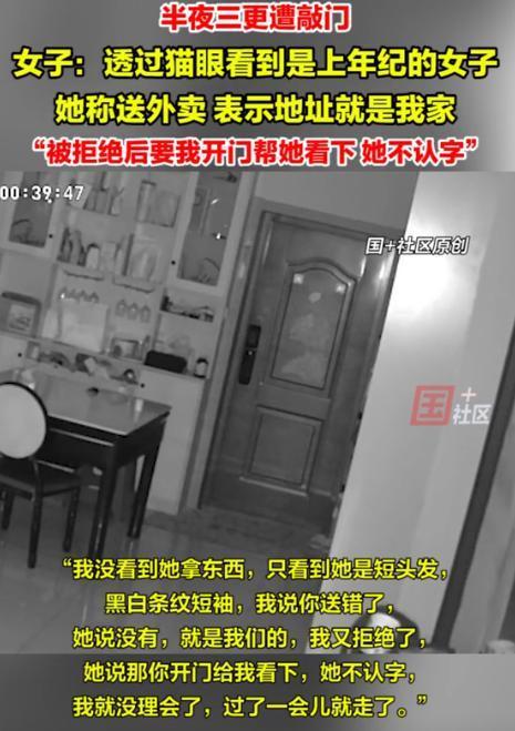 “这是真吓人！”四川德阳，一女生半夜听到有人敲门，老太自称是送外卖的，可女生并没