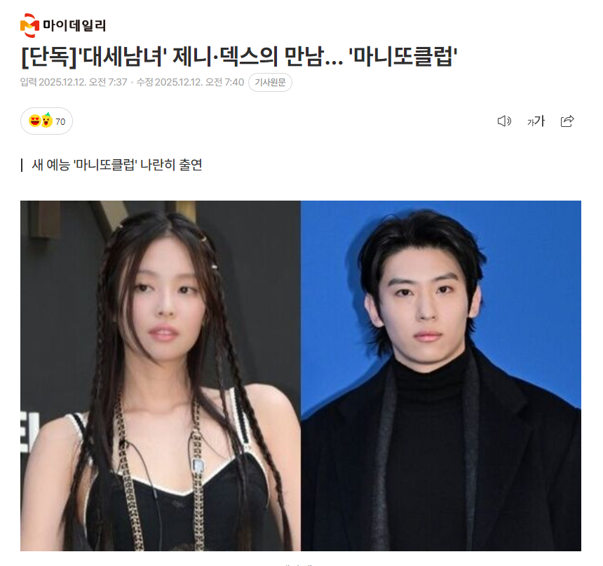 独家：JENNIE和DEX将出演新综艺《守护天使俱乐部》12日据独家报道，金泰浩