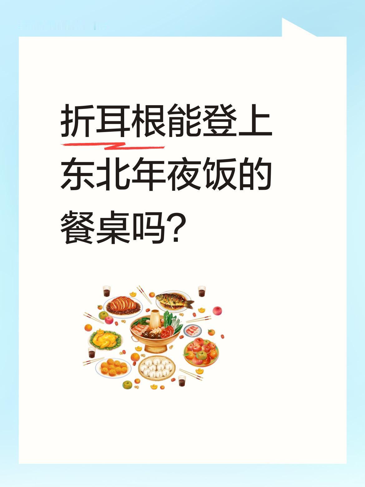 折耳根能登上东北年夜饭的餐桌吗？
有东北网友尝试让贵州折耳根"入乡随俗"，特意空