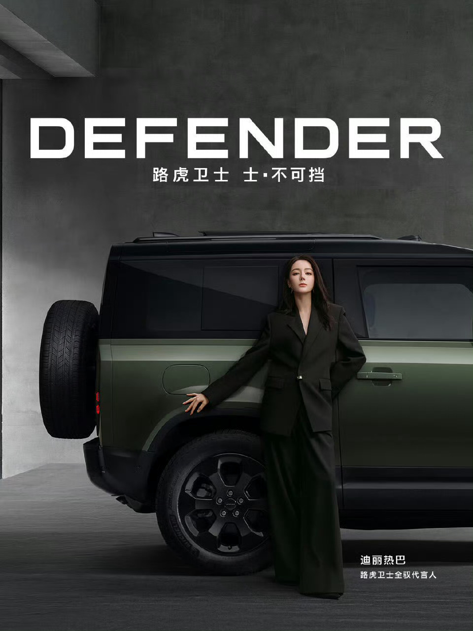 迪丽热巴收获全新车代！！出任路虎卫士全驭代言人！！路虎卫士全驭代言人迪丽热巴