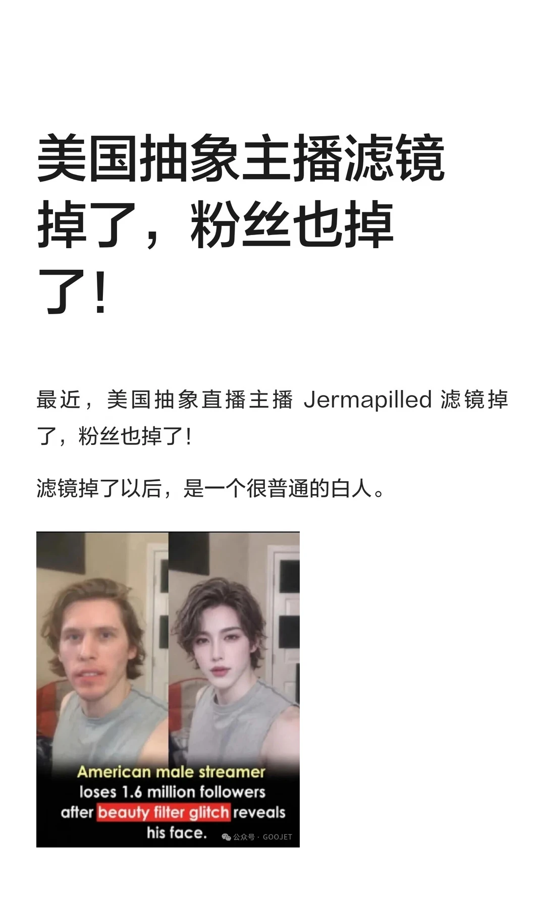 美国抽象主播滤镜掉了，粉丝也掉了！