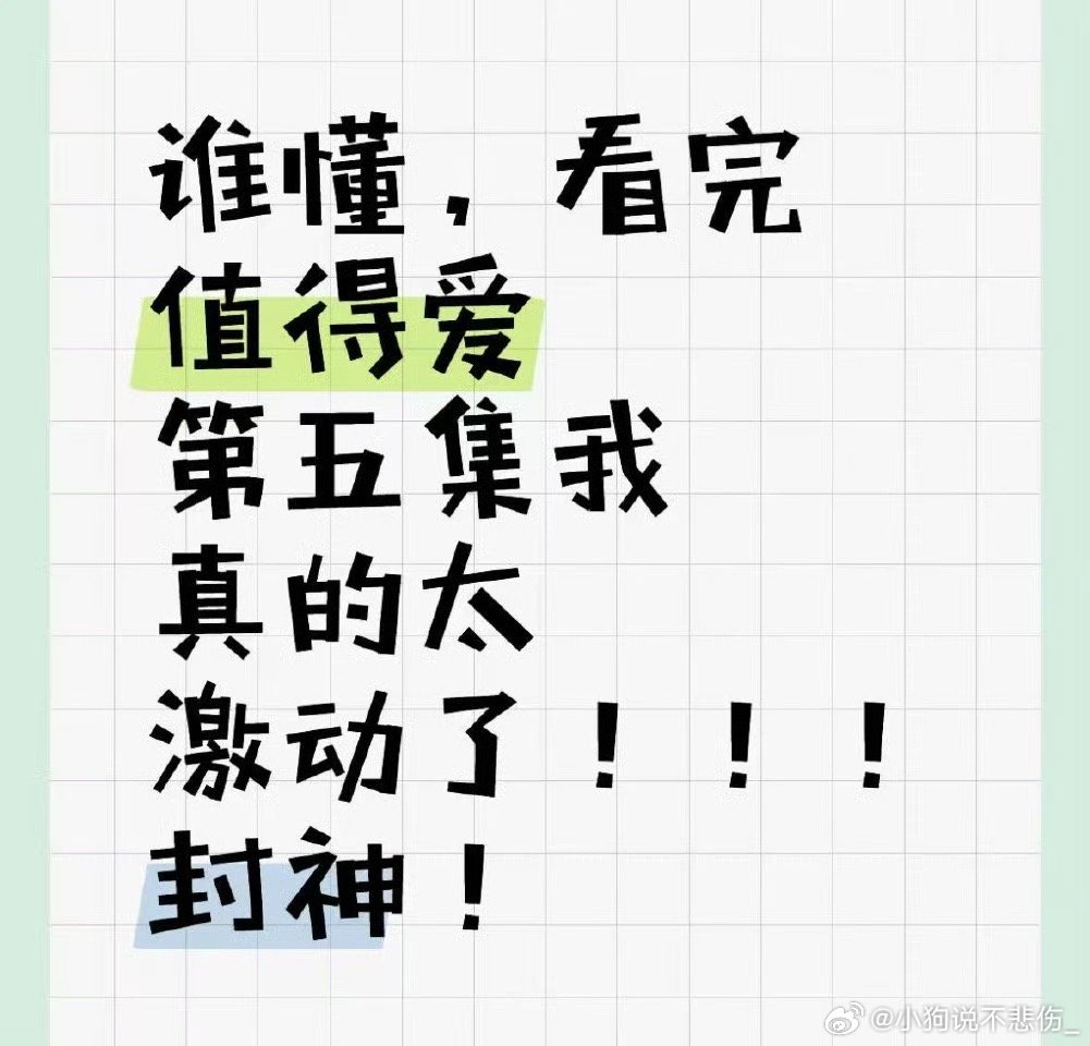 值得爱5集封神值得爱第五集真的可以封神了啊！！要不要这么棒啊，我真的可谓是满心习