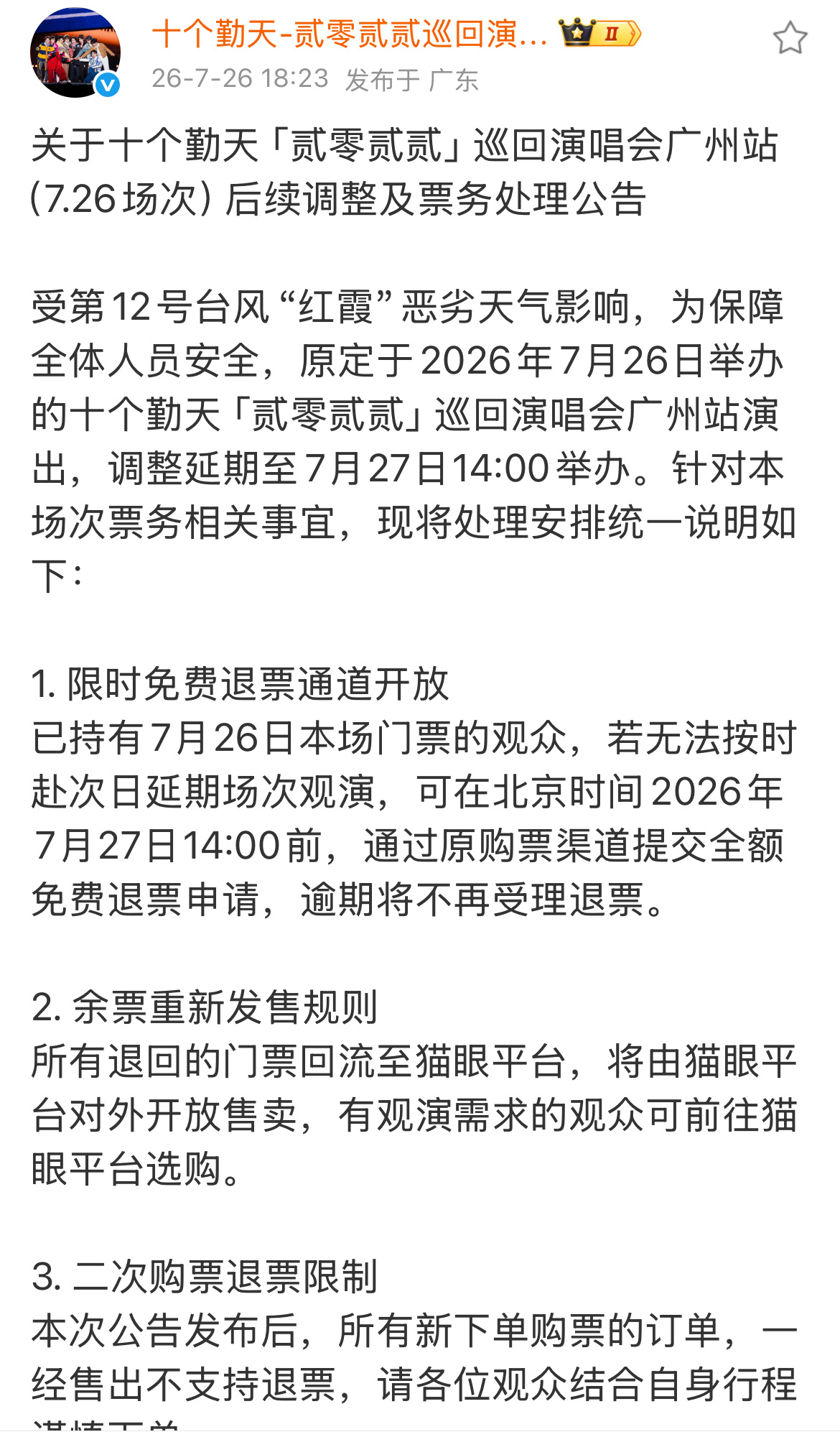 十个勤天演唱会取消 处理方案更新❗7.26场次延期至7月27日14点举办❗ 