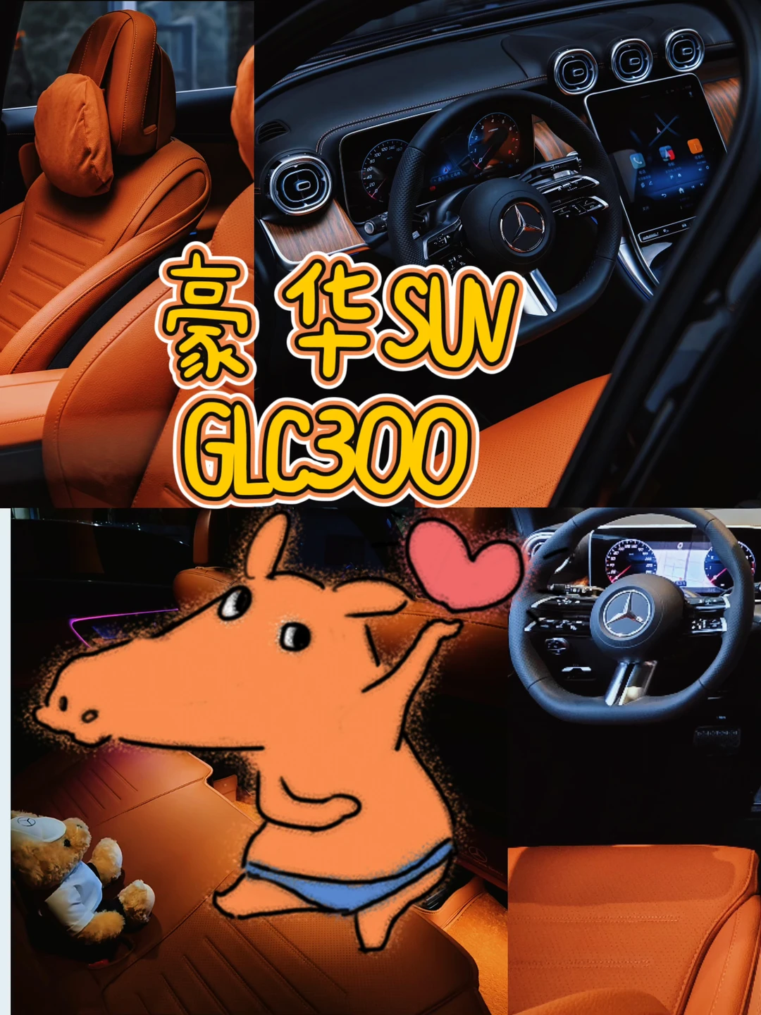 谁懂啊！被GLC300内饰硬控了❤️