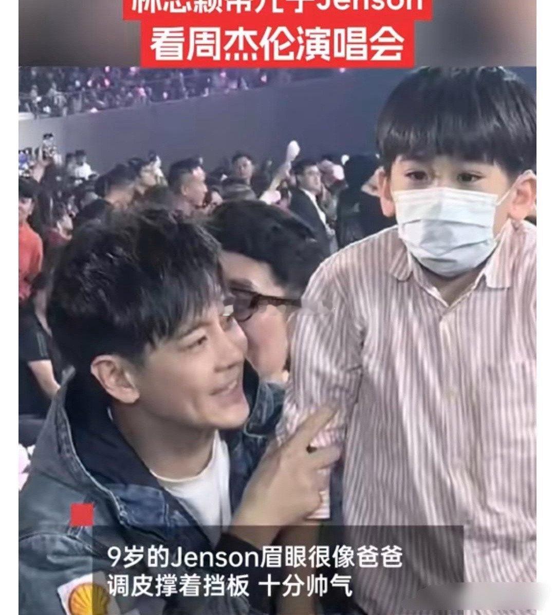林志颖带儿子看周杰伦演唱会，8岁的Jenson调皮站起来，发型和爸爸刚出道是同款