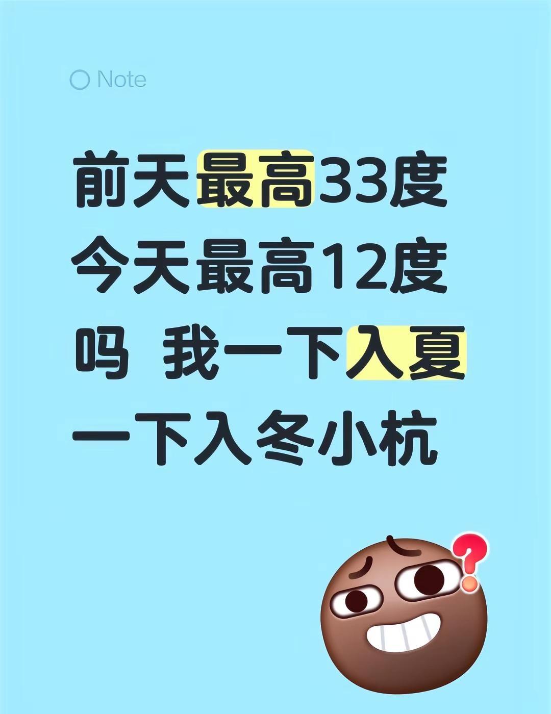 前天最高33度今天最高12度吗 我一下入夏一下入冬小杭杭州的天气 5g入夏 今日