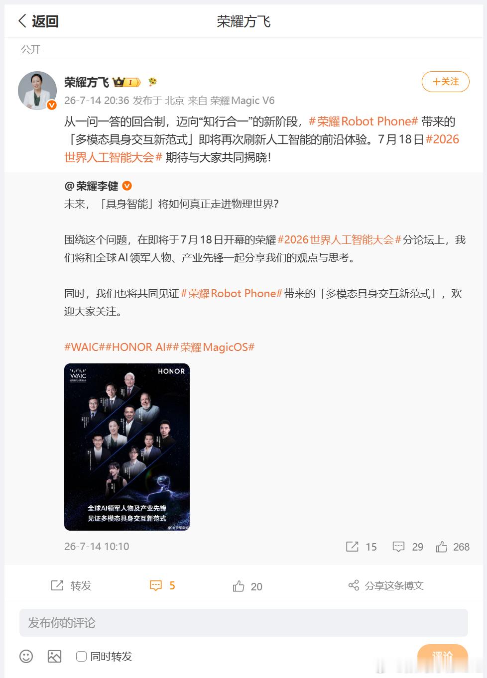从荣耀方飞最新发布的这条官宣来看，荣耀这次要在7月18日开幕的2026世界人工智