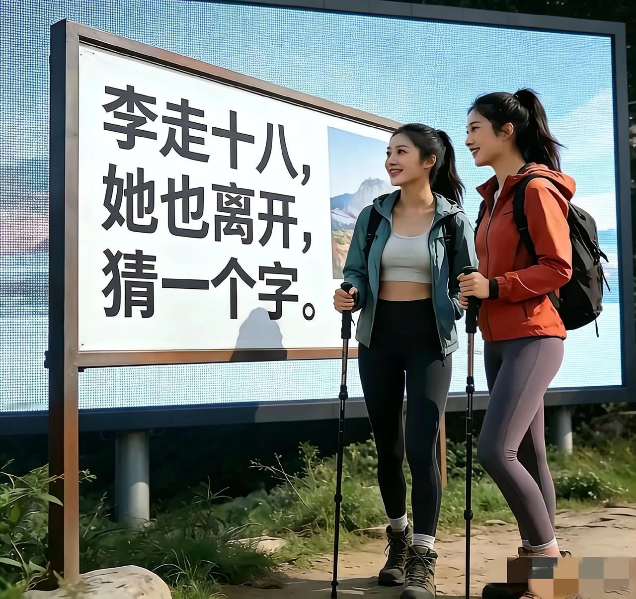 我敢说！90%的人猜不出这个字谜，谁能五秒内猜出来，我拜你为师！