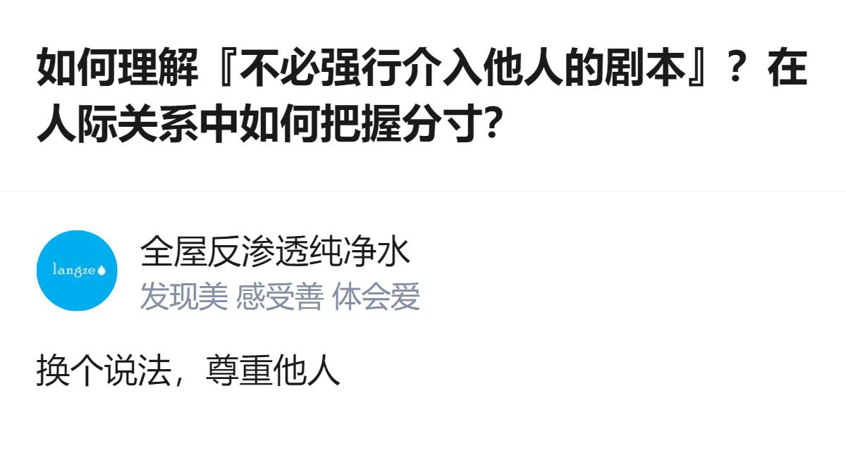 关于人际关系的分寸，核心是不必强行介入他人的人生剧本，少参与别人的因果，本质就是