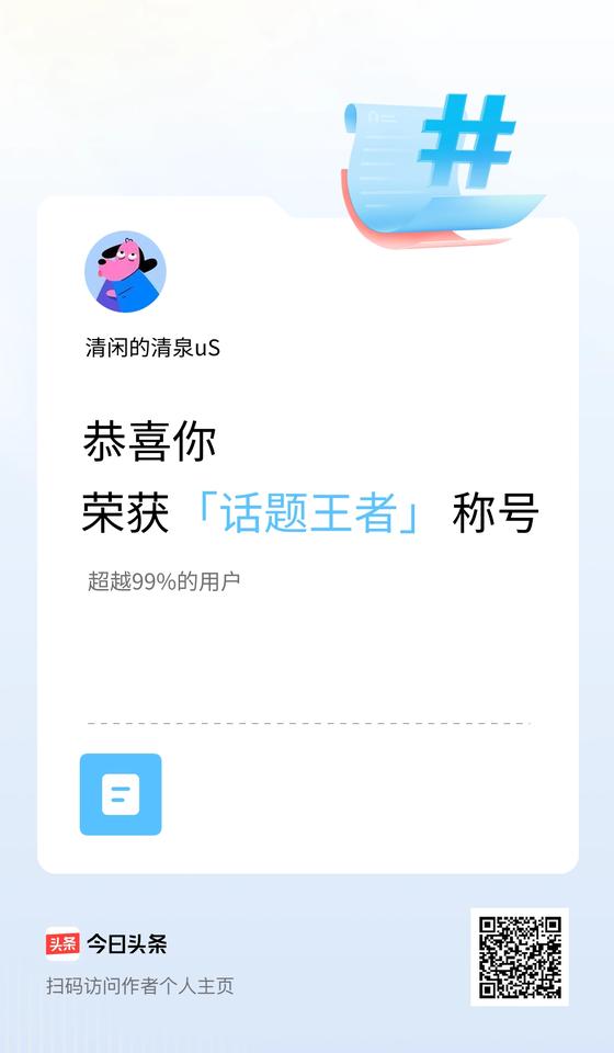 我在头条获得「话题王者」称号