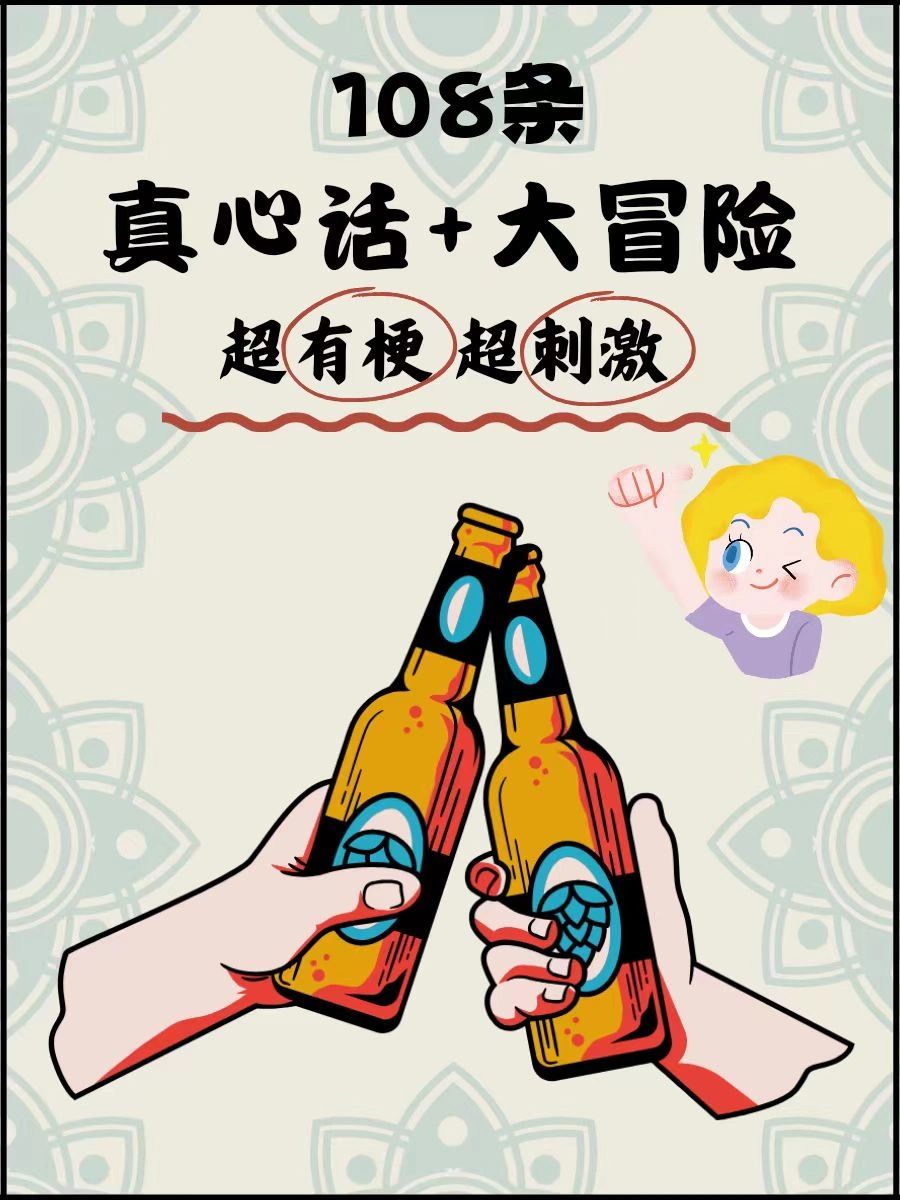 团建聚会游戏🎉 | 108条真心话大冒险合集