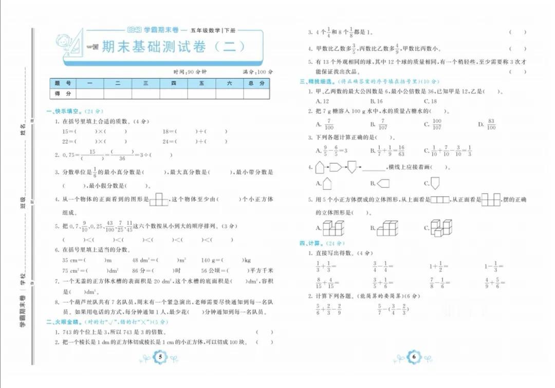 人教版五年级数学下册期末基础卷二