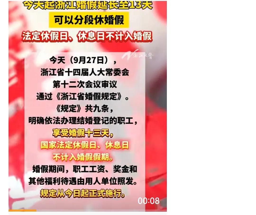 敢于创新挑战！浙江婚假新规今天正式通过，从3天延长至13天国家法定休假日、休息日