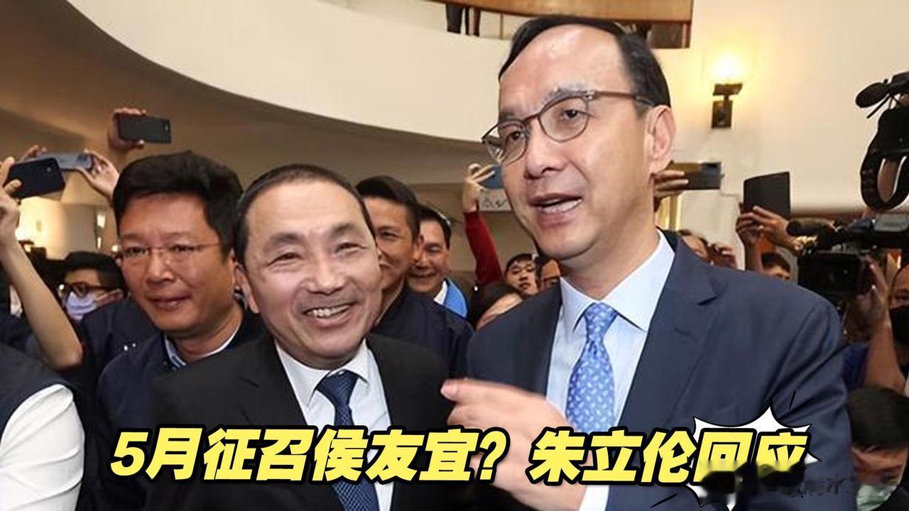 面对外界压力和提议，朱立伦将“征召”提前到五月，5月将会完成征召作业。比之前整整