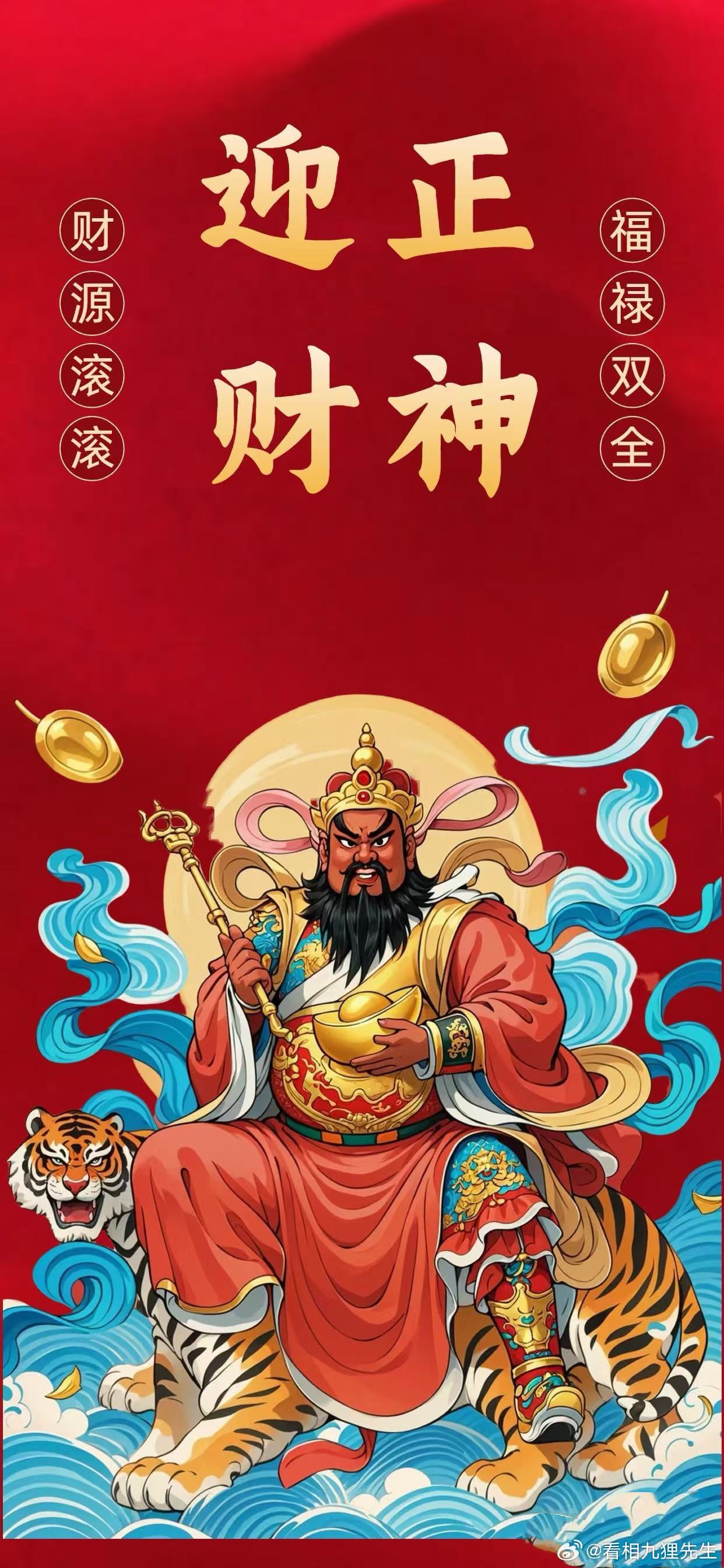 财神到，喜纳千祥。祈财禄相伴朝夕，瑞气充盈全屋。前路坦荡无忧，四季蒸蒸日上，骨肉
