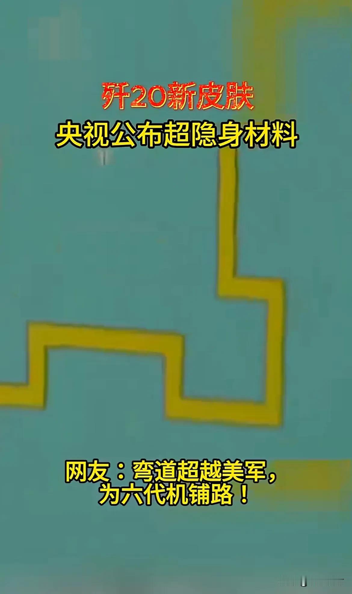 歼20新皮肤，很期待