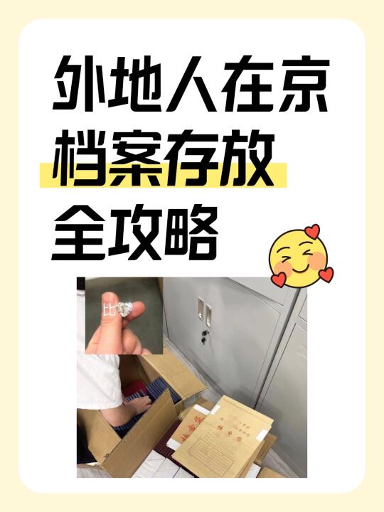 外地人在京，档案存放全攻略✨