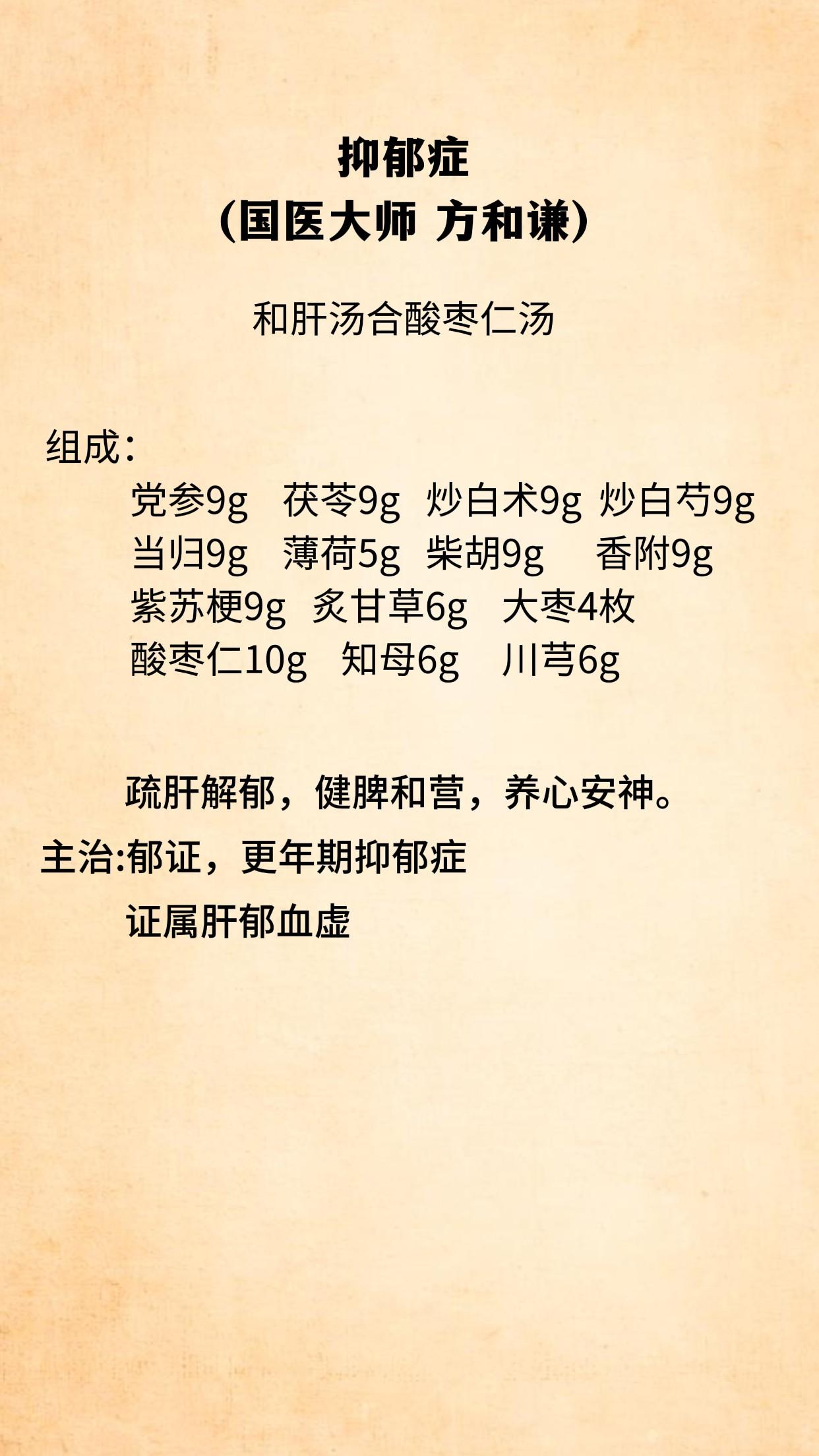 疏肝解郁 养心安神