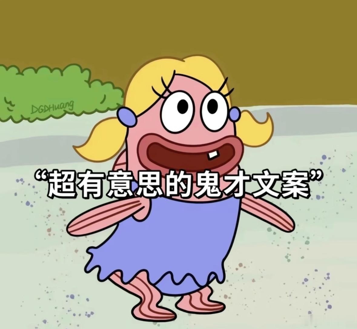 “超有意思的鬼才文案”01.好好守着我的一亩三分甜02.美女一般都不发自拍但我敢
