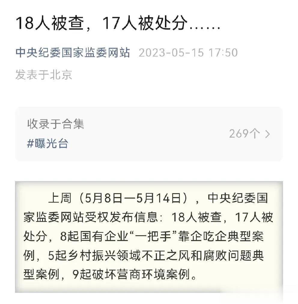 中纪委网站：18人被查，17人被处分！
反腐不停歇，利刃高悬！
不上网友问：为啥