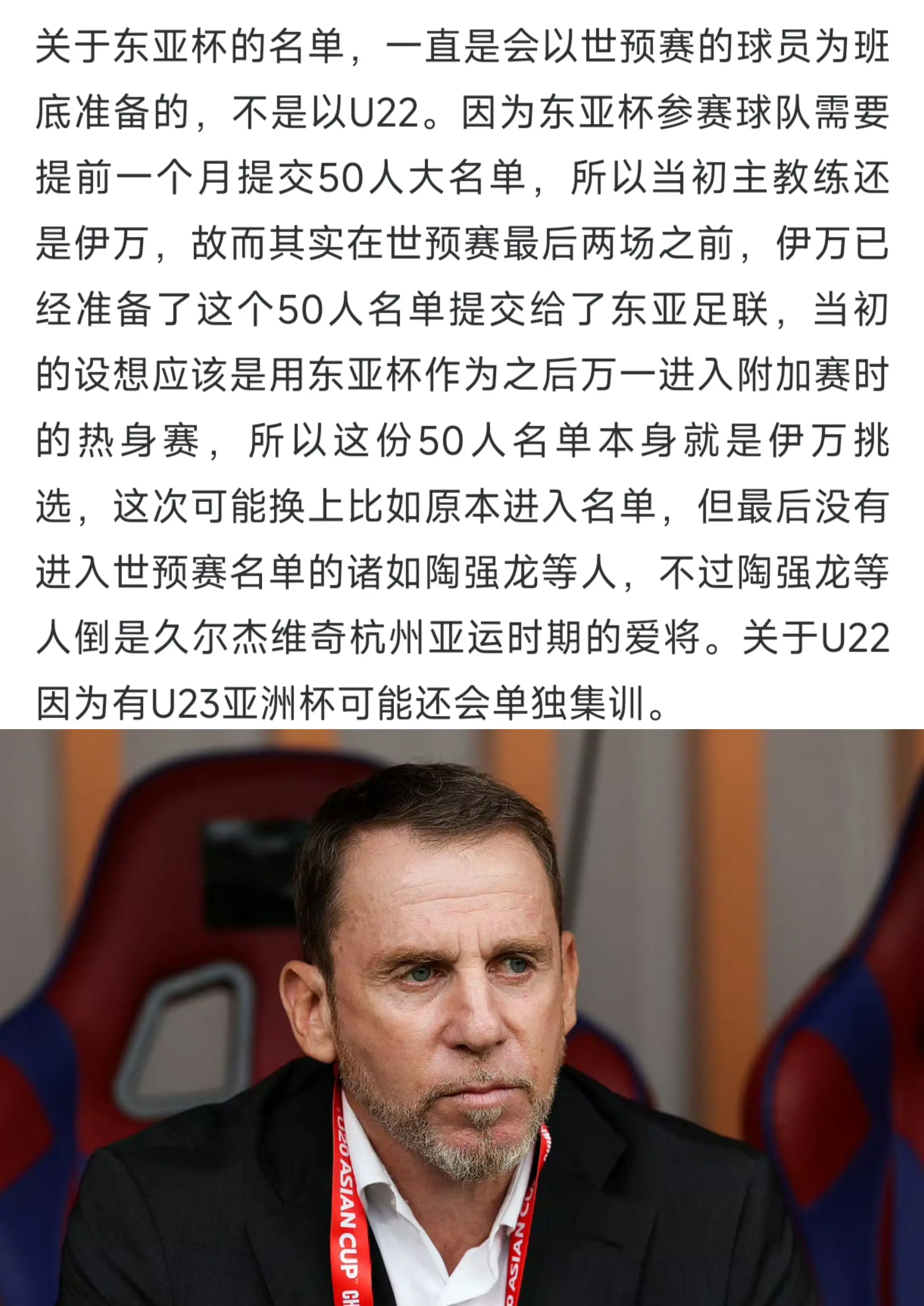 关于代理主教练久尔杰维奇和东亚杯26人大名单。